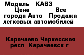  › Модель ­ КАВЗ-3976   3 › Цена ­ 80 000 - Все города Авто » Продажа легковых автомобилей   . Карачаево-Черкесская респ.,Карачаевск г.